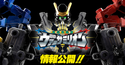 【新食玩始動！】「選択換装機　ヴァーサミリオン」とは！【情報公開！】
