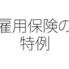 雇用保険 特例 - 感染症を理由に離職すると失業手当が増える？ 自己都合離職の給付制限期間も短縮へ