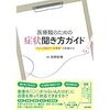 【書籍紹介】医療職のための症状聞き方ガイド “すぐに対応すべき患者”の見極め方