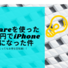 AppleCareは必要か！？iPhoneをAppleCareで修理してみた！！