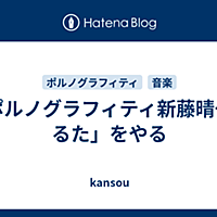 新藤晴一とは 音楽の人気 最新記事を集めました はてな