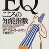 「EQ　こころの知能指数」　1996