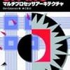 半導体回路技術の国際学会ISSCCから現地レポート第二弾を出しております「Oracleの次世代SPARCチップ」