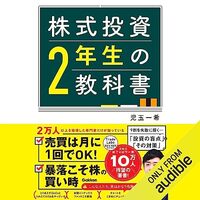 金運・成功運が爆上がりするヒントになる書籍　「株式投資２年生の教科書」