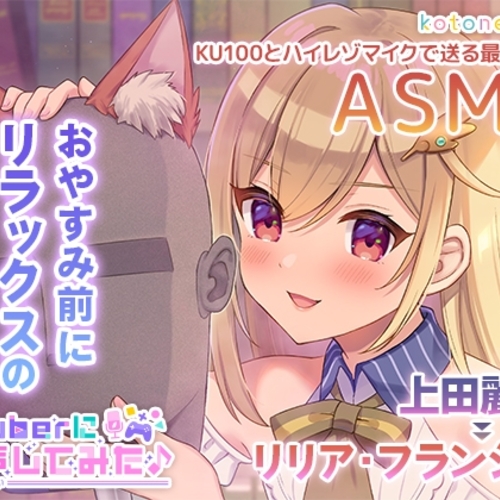 【同人ASMRレビュー】【ASMR】VTuberに転声してみた 〜上田麗奈→リリア・フランジオ〜【超ウィスパー・耳かき・耳吹き】【上田麗奈】