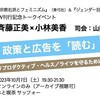 政策と広告を「読む」リプロダクティブ・ヘルス／ライツを守るために