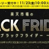 2018年版楽天市場のブラックフライデーはいつ始まる？