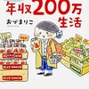 『おひとりさまのゆたかな年収200万生活』でお金をかけずに楽しむ秘訣を学ぶ