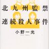 読書「完全ドキュメント北九州監禁連続殺人事件」