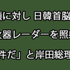 岸田総理は韓国に騙される？