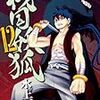 『戦国妖狐』闇に「拝んで頼む」真介とその子孫の拝み屋の話