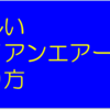 楽しい！ライアンエアーの乗り方！