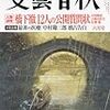  10日発売「文芸春秋」に大宅壮一賞選評掲載。各委員の、そして立花隆の意見は？  