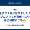 息子が１歳になりました！エンジニアママが育休中にやった自己研鑽まとめ✍️