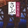 【人生の10冊】人間一匹、未練もなければ悔いもない  