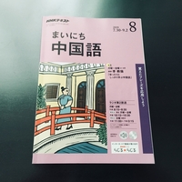 NHKラジオ『まいにち中国語』のレベルと勉強法まとめ！初心者におすすめです。