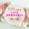 キャメロン ハイランドが舞台　シルク王失踪事件を描いた『熱い絹』