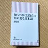 「知っておくと役立つ街の変な日本語」感想　国語辞典編纂者の変な着眼点