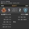 グランパス 大勝！　〜○ 5 - 2 アビスパ〜