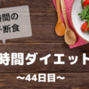 『8時間ダイエット』〜44日目〜