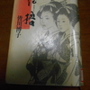 皆川博子「花櫓」を読む。