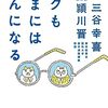 ボクもたまにはガンになる
