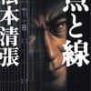 松本清張『点と線』 あらすじ・ドラマ・トリック～･･･諸々まとめ