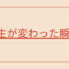 ミニマリストになるきっかけ！私の人生が変わった瞬間。