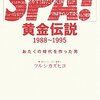 『「週刊SPA!」黄金伝説1988〜1995――おたくの時代を作った男』ツルシカズヒコ，朝日新聞出版，2010