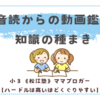 音読からの動画鑑賞は知識の種まき