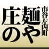 市谷左内町・麺や庄の