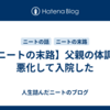 【ニートの末路】父親の体調が悪化して入院した