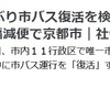 京都市交通局は、京都市内を網の目のように市バスを走らせようとしているのでしょうか？