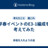 早春イベントのE3-1編成を考えてみた