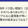 事故物件 ゾク恐い間取り（2025）ネタバレありあらすじ！　リアルな心霊現象が怖い！驚きの結末はどうなる？