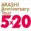 「ARASHI ANNIVERSARY LIVE TOUR 5×20」当落結果発表！当選倍率は！？