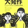  てんかんの兄をもつマンガ作家の苦悩とヨーロッパの代替医療・オカルティズム 「大発作／ダビッド・べー」