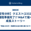 【定性分析】クエスト(2332)が離陸準備完了!? M&Aで描く成長ストーリー