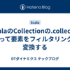 ScalaのCollectionの.collectを使って要素をフィルタリング&変換する
