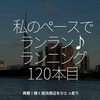 2223食目「私のペースでランラン♪ランニング120本目」再開！軽く姪浜周辺をひとっ走り