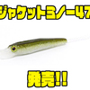 【THタックル】ミドスト対応の新しいハードベイト「ジャケットミノー47」発売！