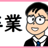 大学卒業が確定した のび汰【あと171日】