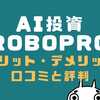 FOLIOのやばいROBOPROとは？評判・口コミと2年間運用した実績を公開します