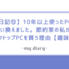 【日記⑬】10年以上使ったPCを買い換えました。節約家の私がデスクトップPCを買う理由【趣味】