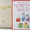 マツザカヤホール「MOE創刊40周年記念 人気絵本のひみつ展」