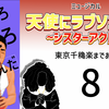 ミュージカル『天使にラブソングを』東京千穐楽まであと7日。