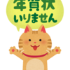 年賀状発行数の激減は高齢者の年賀状離れも大きいのではないか