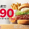 ケンタッキーが「和風チキンカツバーガーセット590円」キャンペーンを実施！通常価格より260円もお得に楽しめます