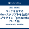 パッチを当てるPythonスクリプトを生成するIDAプラグイン「genpatch」を作った話