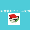 ７つの習慣！まとめ！自己啓発本として本当によかった！